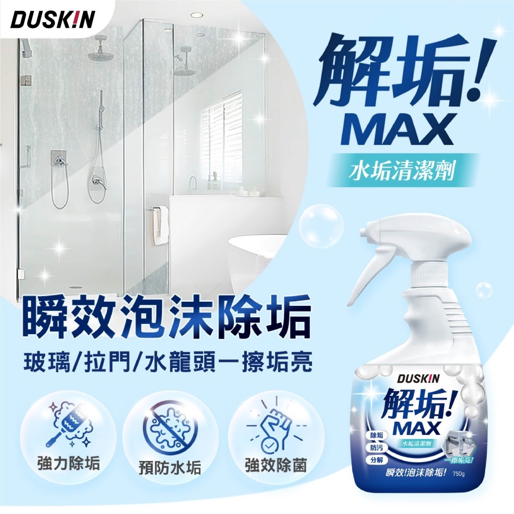 【DUSKIN樂清】解垢MAX 水垢清潔劑750g-細節圖9