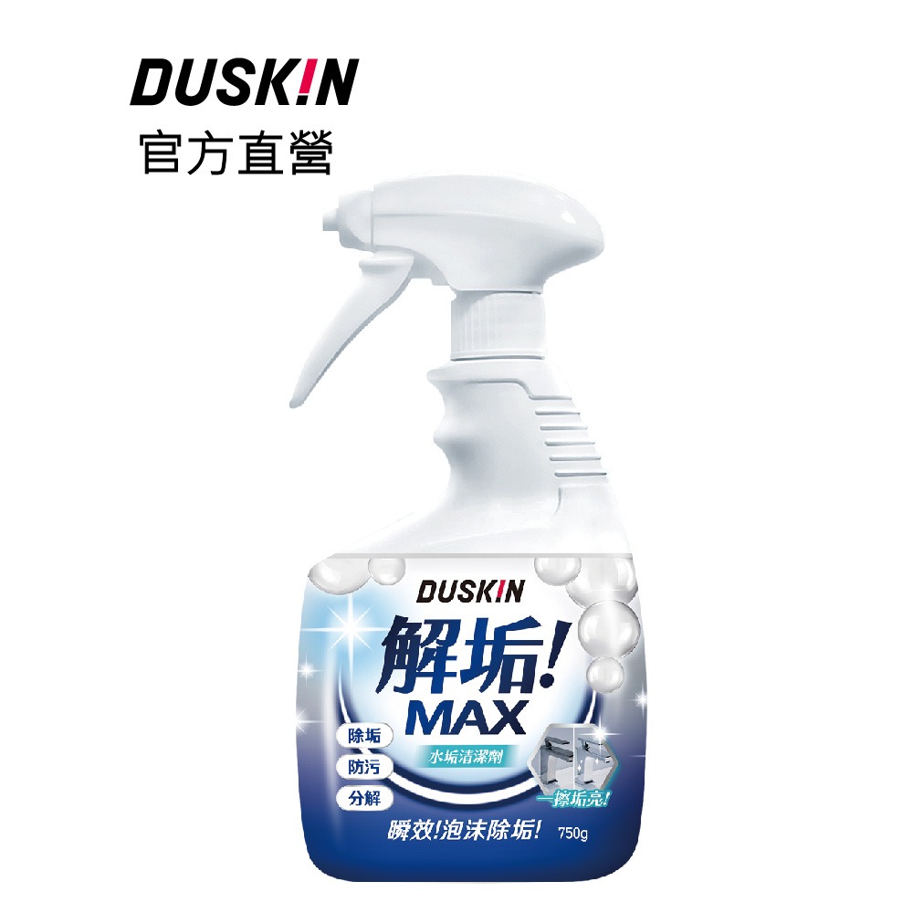 【DUSKIN樂清】解垢MAX 水垢清潔劑750g-細節圖10