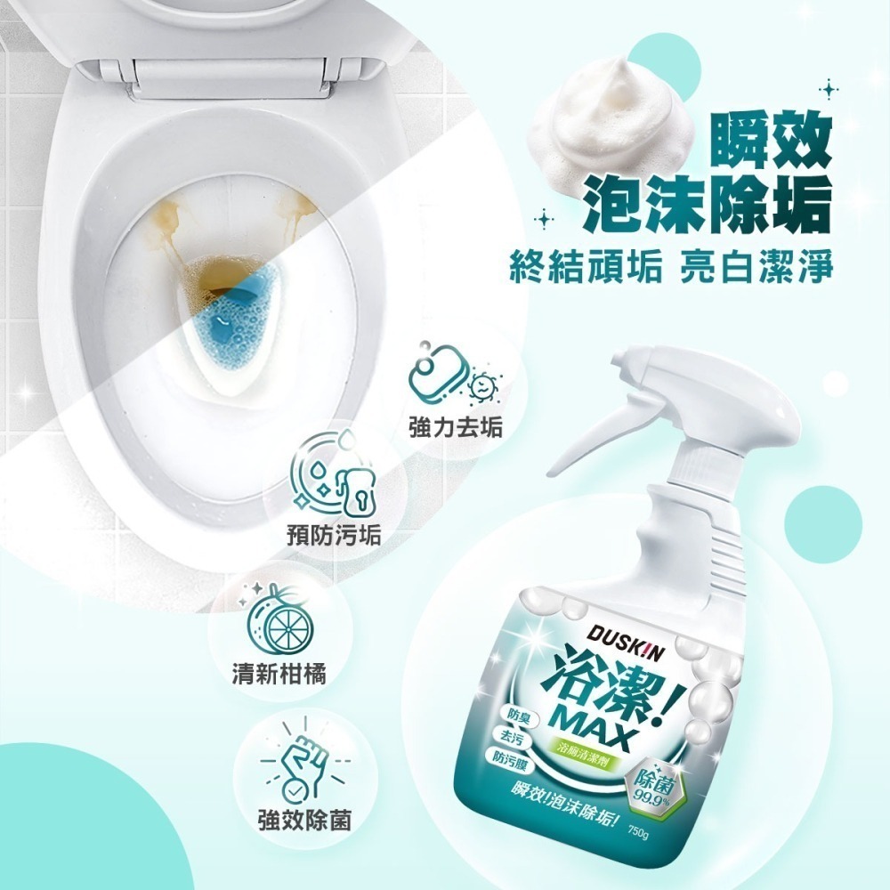【DUSKIN樂清】浴潔MAX 浴廁清潔劑750g-細節圖2