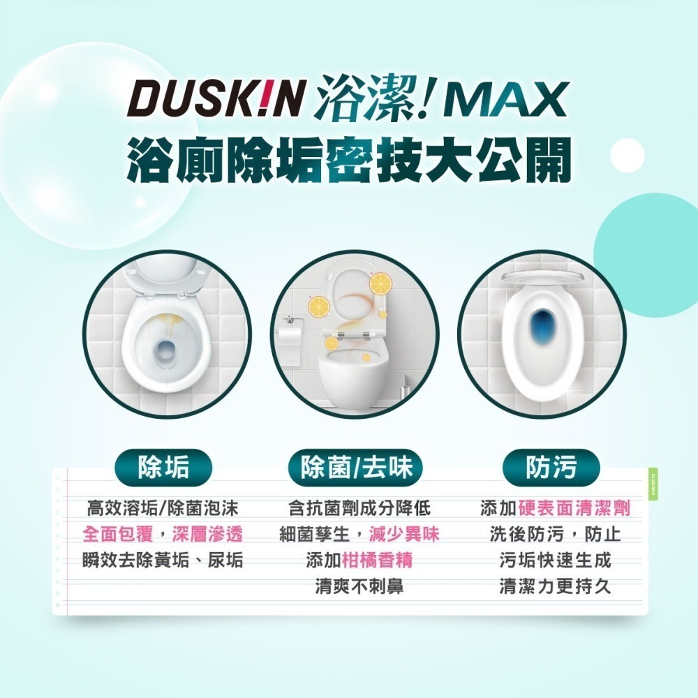 【DUSKIN樂清】浴潔MAX 浴廁清潔劑750g-細節圖4