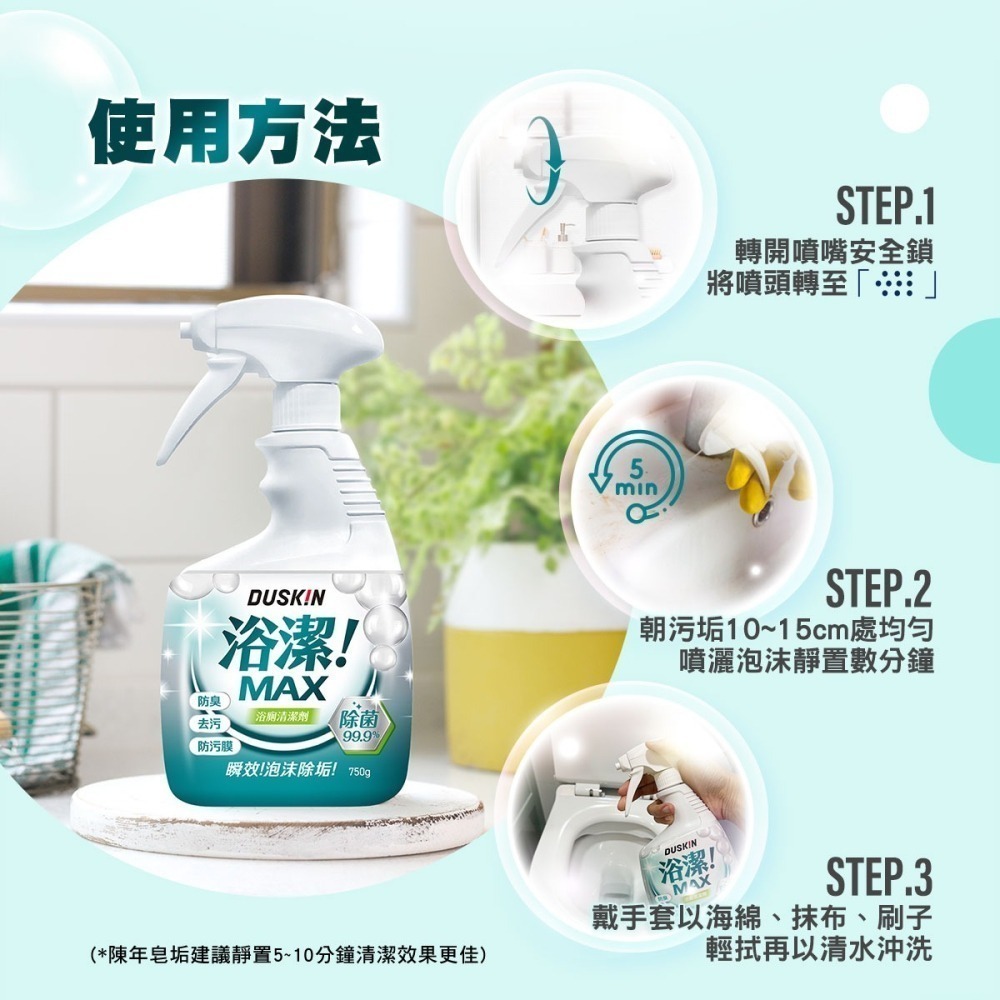 【DUSKIN樂清】浴潔MAX 浴廁清潔劑750g-細節圖5