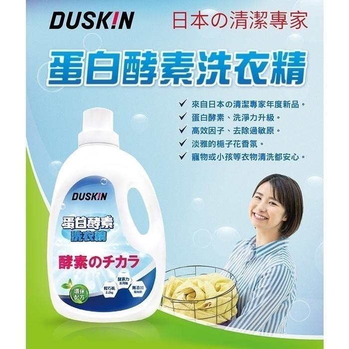 【DUSKIN樂清】蛋白酵素洗衣精2.2kg *6-細節圖2
