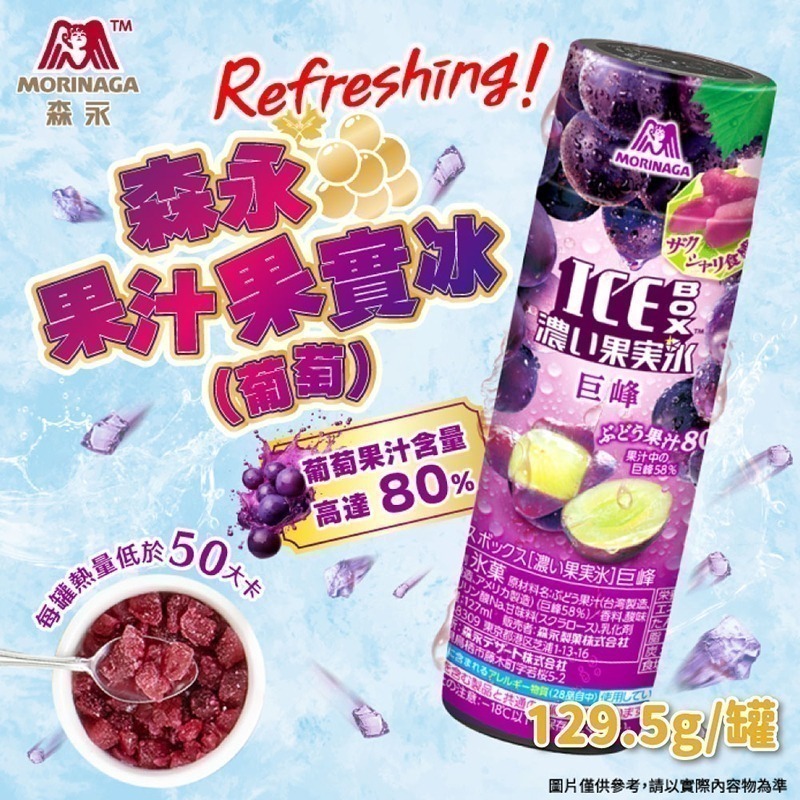 【德記洋行旗艦館】日本森永 葡萄果汁果實冰/麝香葡萄果汁果實冰x20罐(129.5g/罐)-細節圖3