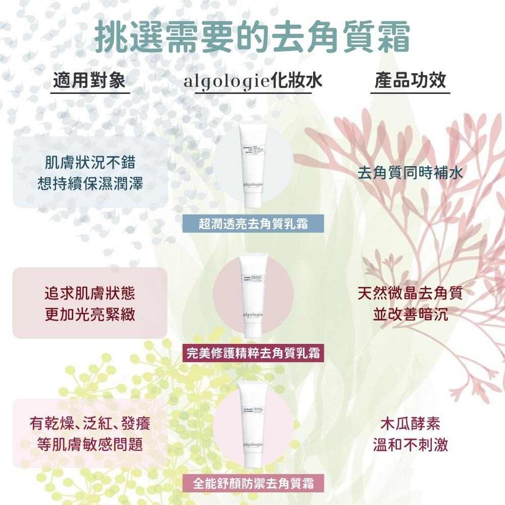 【algologie】完美修護精粹去角質乳霜 50ml｜iGLAMOUR 愛 迷人-細節圖5