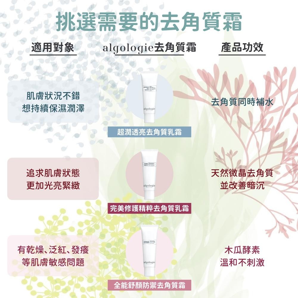 【algologie】超潤透亮去角質乳霜 50ml｜iGLAMOUR 愛 迷人-細節圖5