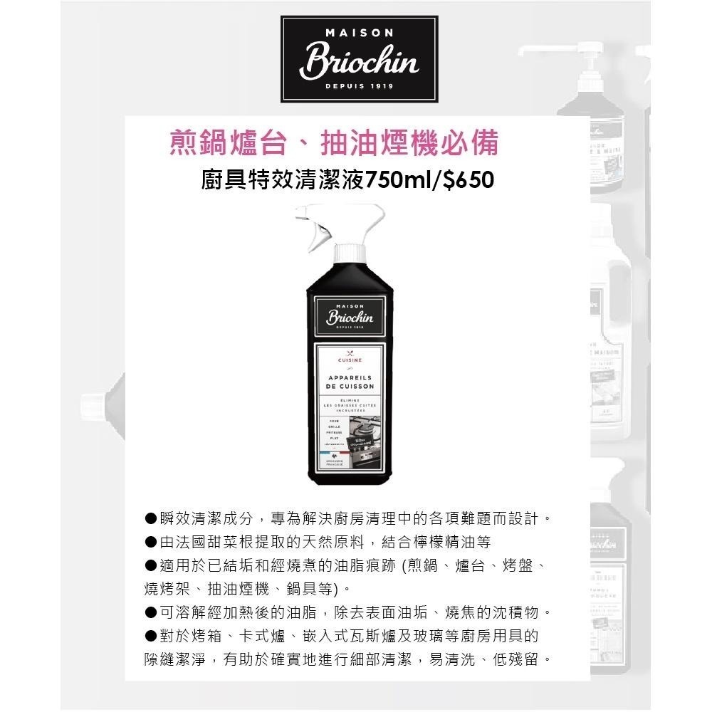 【Briochin 碧歐馨】廚具專業清潔液 750ml｜iGLAMOUR 愛 迷人-細節圖2