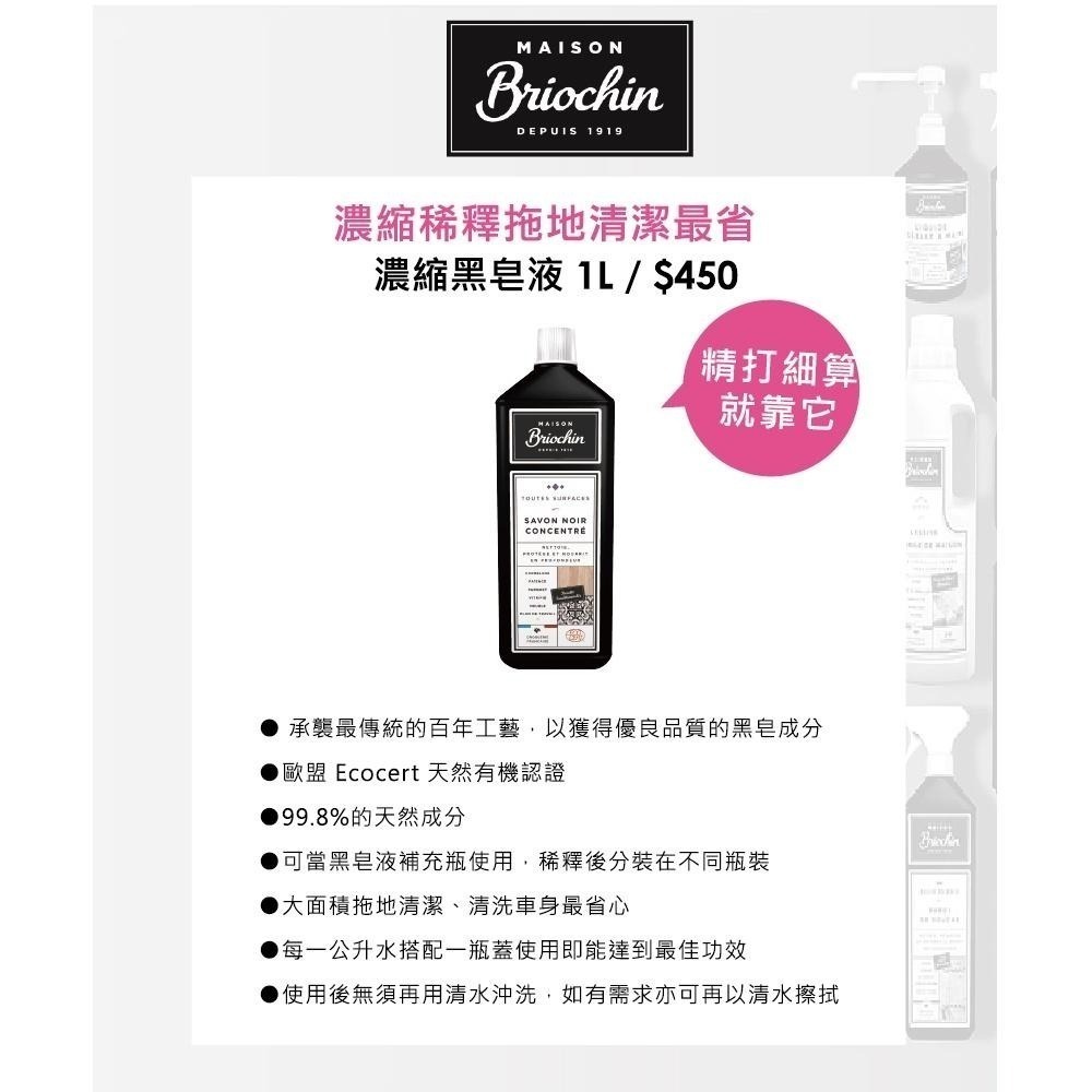 【Briochin 碧歐馨】濃縮黑皂液 1000ml｜iGLAMOUR 愛 迷人-細節圖2