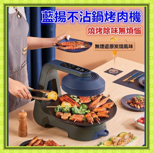 (現貨出貨)藍揚不沾鍋韓式烤肉機 烤肉爐 燒烤爐 最新3D紅外線 電烤爐 無煙 燒烤盤 烤肉 電烤爐 電子燒烤爐 旋轉烤
