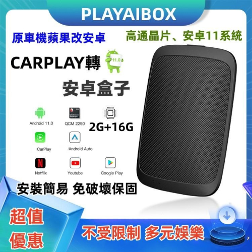 CARPLAY轉安卓 車用安卓盒子 carplay改安卓 PLAYAIBOX 2g+16g ai盒子