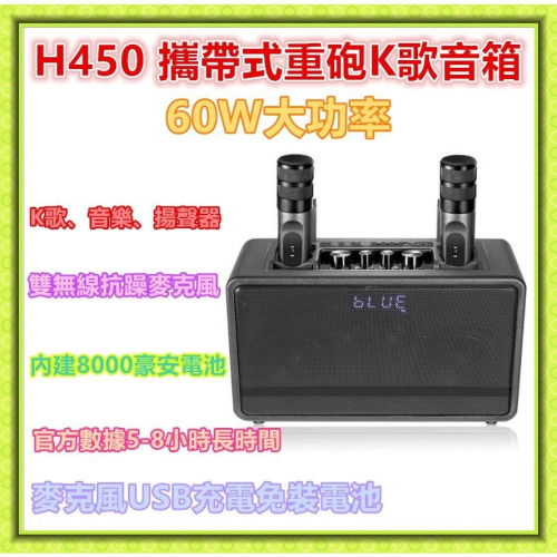 擴大機 喇叭 H450 響天雷 麥克風 音箱 K歌 大功率喇叭 60W 可外接 點歌機 點唱機 卡啦OK 可攜帶
