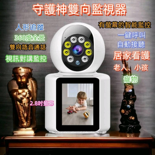 守護神監視器 智慧監視器 居家安全 監控器 雙向視訊 簡易操作 360度旋轉鏡頭 全黑夜視 最大支援128 人形跟蹤