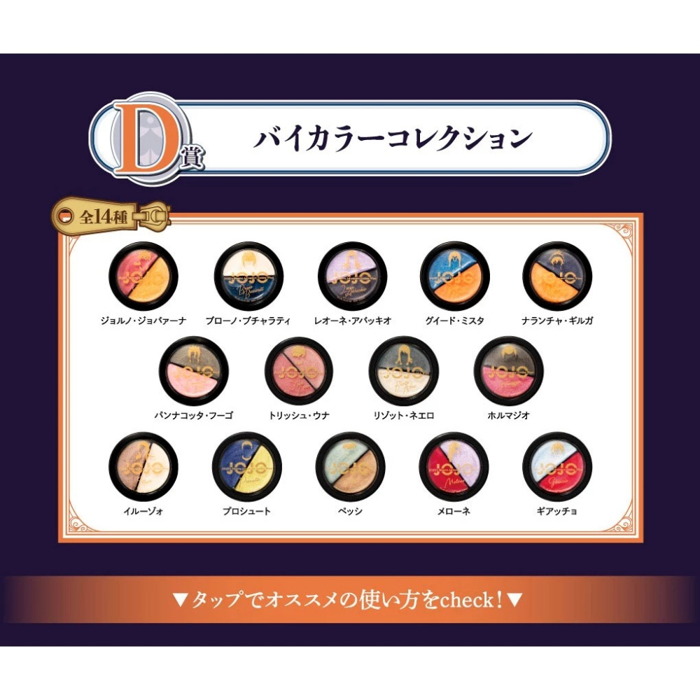 【現貨/絕版品/一番賞/C賞/D賞/全總類】JOJO的奇妙冒險 黃金之風 化妝品 香膏 彩妝膏【喬魯諾/布加拉提/5部】-細節圖3