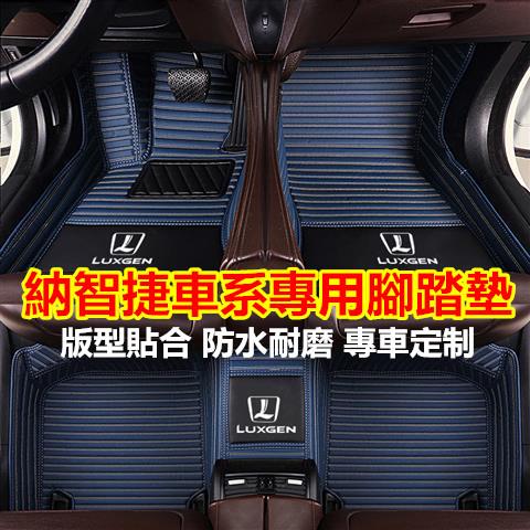 納智捷腳踏墊 Luxgen M7 S3 S5 U5 U6 Luxgen7 U7 V7 橫紋高端專用 腳墊 汽車腳墊