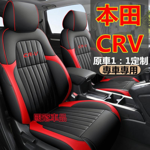 本田CRV座椅套 CRV專用汽車坐墊 crv5/5.5專車定制 CRV全包圍定制全皮坐墊 四季通用座墊座椅套汽車座套