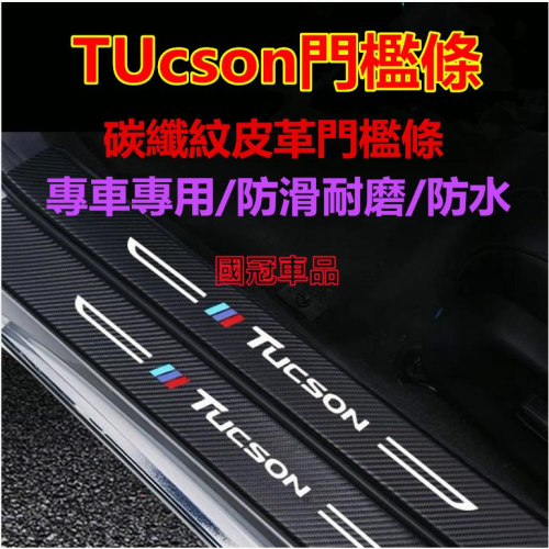 現代門檻條 TUcson專用迎賓踏板 後備箱後護板 踏板改裝裝飾配件 碳纖維門檻 汽車防刮護板