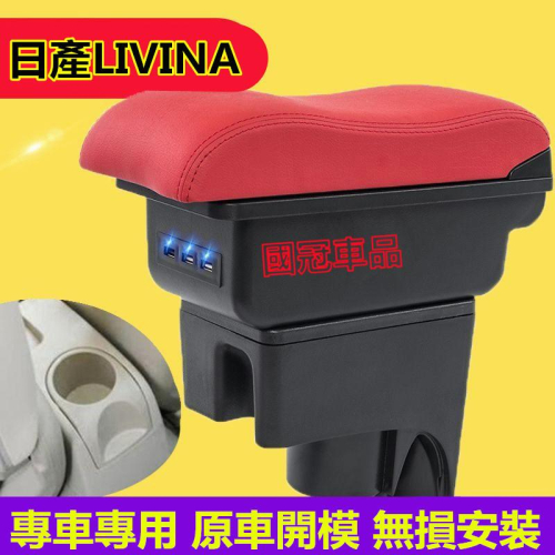 日產LIVINA扶手箱 LIVINA 專用 中央扶手 扶手箱 雙層置物空間 雙滑道設計 USB充電 車充功能 杯架