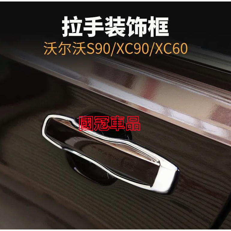 富豪車門拉手框 XC90 XC60 S90 S60車門拉手飾框 外門把手裝飾貼用品改裝 不影響原車拉手使用-細節圖7