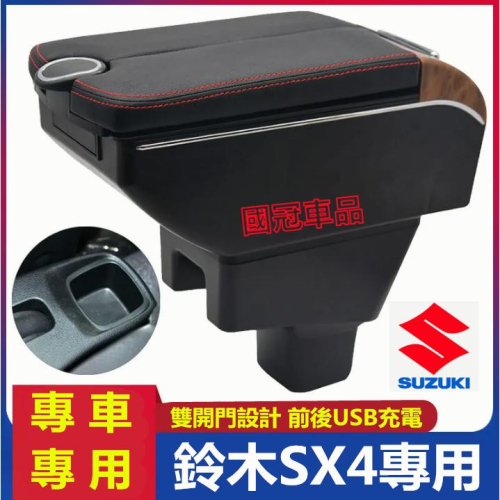 鈴木SX4扶手箱 Suzuki SX4專用中央扶手箱 雙開門儲物 USB充電 收納儲物箱 置杯 車充 杯架 扶手