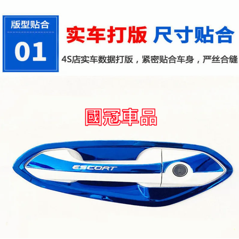 福特 Escort 門碗貼 手把蓋貼 不鏽鋼 門碗 拉手 ESCORT 門碗拉手貼 電鍍銀 碳纖紋卡夢 飾蓋 門碗拉手-細節圖3