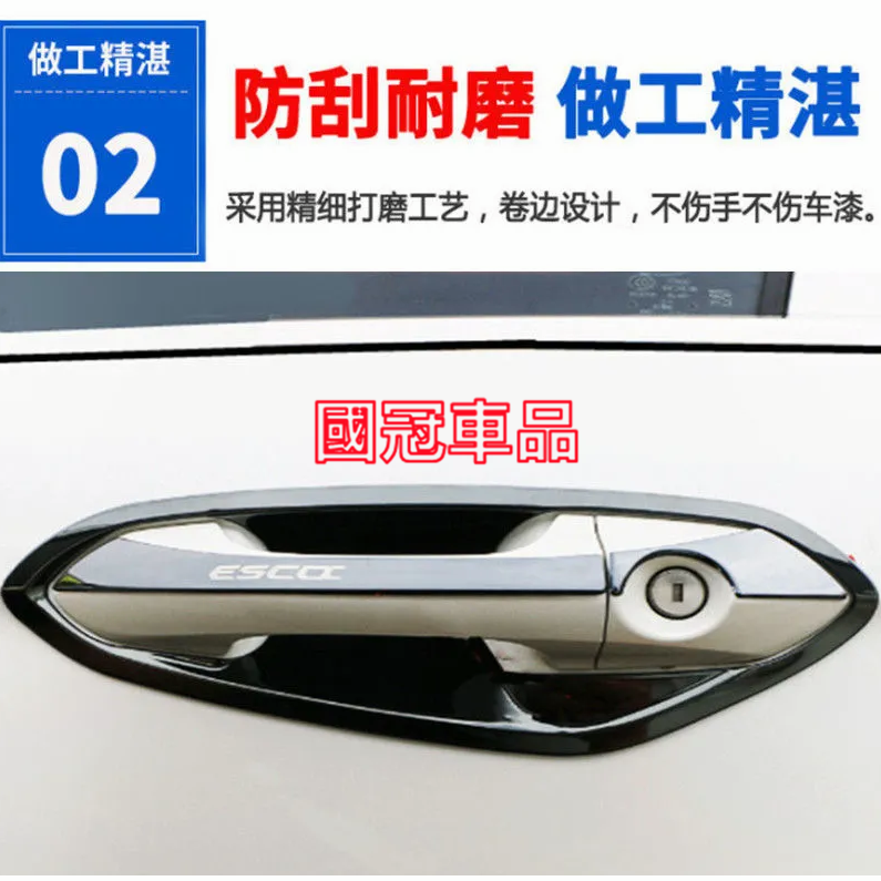 福特 Escort 門碗貼 手把蓋貼 不鏽鋼 門碗 拉手 ESCORT 門碗拉手貼 電鍍銀 碳纖紋卡夢 飾蓋 門碗拉手-細節圖4