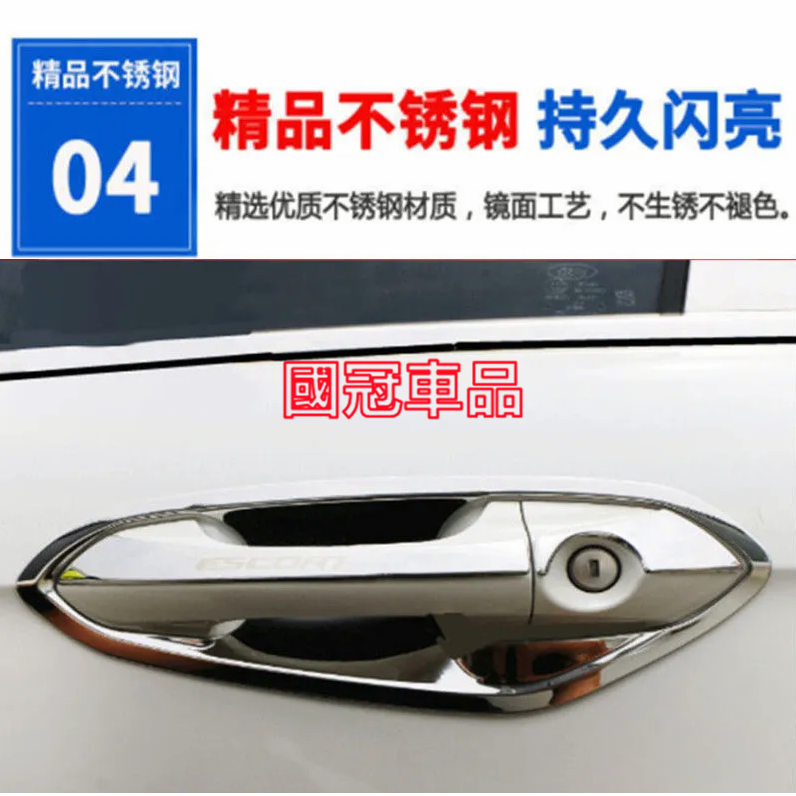 福特 Escort 門碗貼 手把蓋貼 不鏽鋼 門碗 拉手 ESCORT 門碗拉手貼 電鍍銀 碳纖紋卡夢 飾蓋 門碗拉手-細節圖6