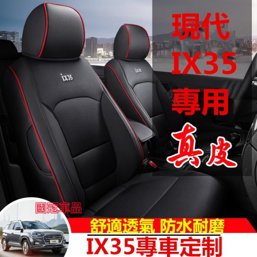 現代IX35座椅套 原車版全包圍坐墊 IX35專用定制座椅套四季通用IX35座套 舒適透氣防水耐磨汽車座套