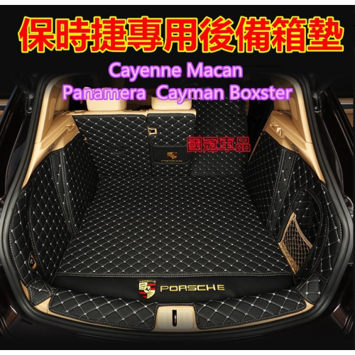 保時捷後備箱墊 Porsche Cayenne Macan Panamera Cayman Boxster 行李箱墊