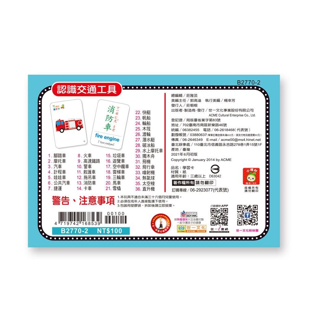 89 - 小種籽識字卡6-交通工具識字卡 B2770-2-細節圖2