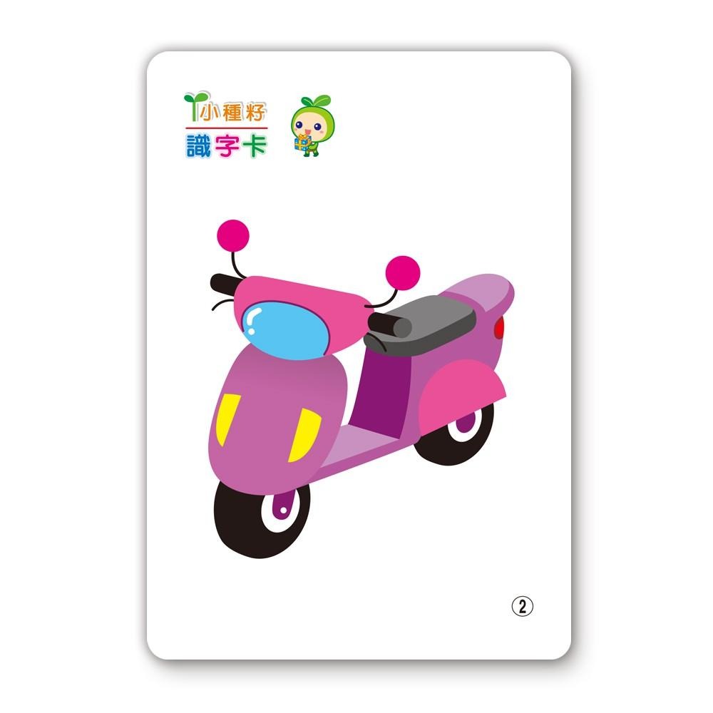 89 - 小種籽識字卡6-交通工具識字卡 B2770-2-細節圖5