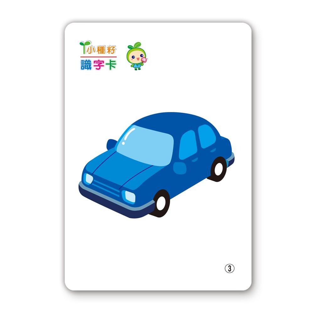 89 - 小種籽識字卡6-交通工具識字卡 B2770-2-細節圖7