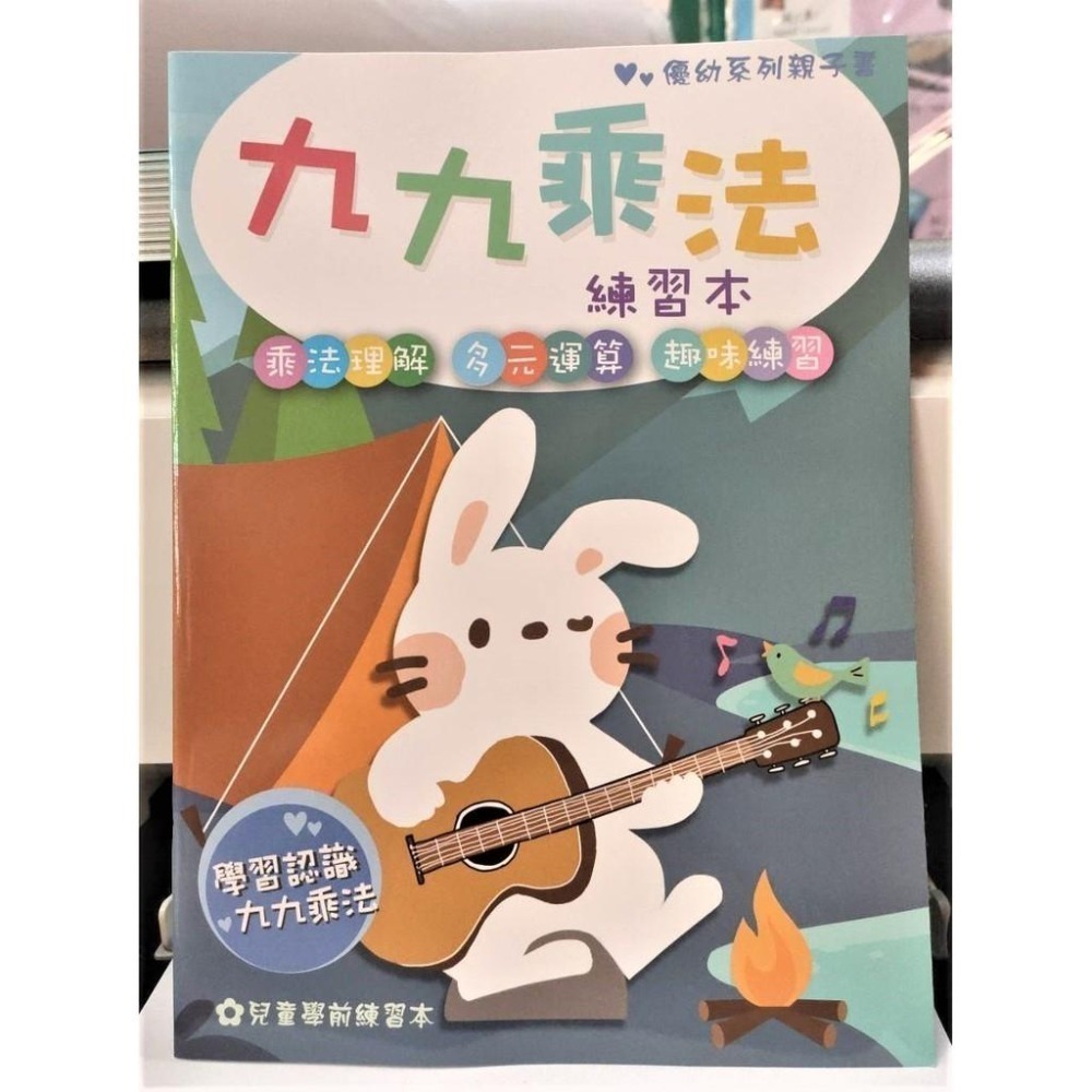 199 - 優幼系列親子書 - 優幼親子樂九九乘法練習本 YNO-16109-2-細節圖3