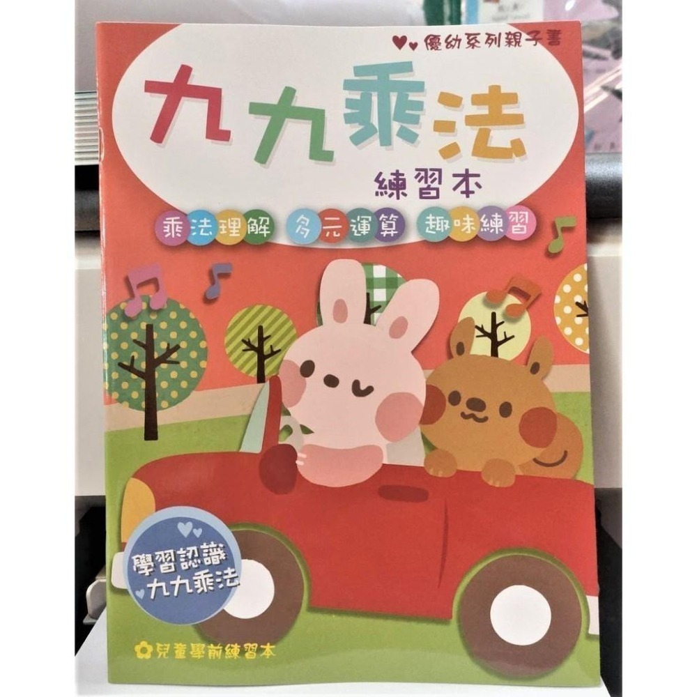 199 - 優幼系列親子書 - 優幼親子樂九九乘法練習本 YNO-16109-2-細節圖4