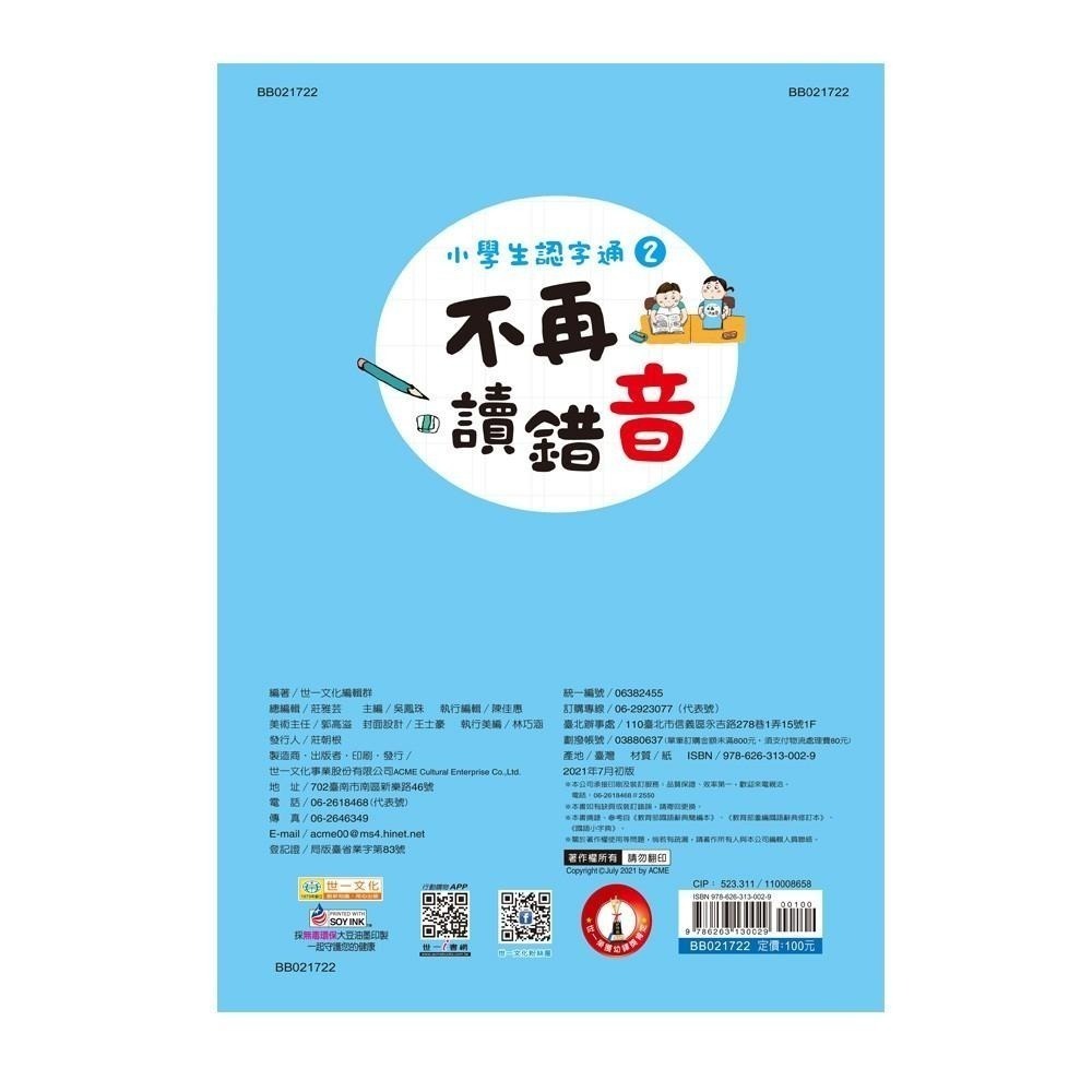 89 - 小學生認字通2-不再讀錯音 BB021722-細節圖2