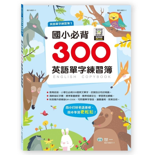 89 - 國小必背300英語單字練習簿 B214601-1