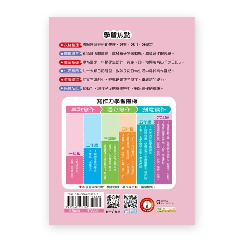 89 - 國小作文起步走1-輕鬆寫出小日記(一年級適讀) BB0201-細節圖2