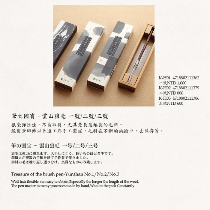 7117 - 【中華筆莊】筆之國寶 二號雲山狼毫 中楷 ☆台灣品牌 ★榮獲GDA德國設計大獎  - K-H02-細節圖8