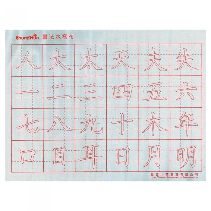 7117 - 【我愛中華筆莊】標準楷體水寫布 46x35cm ☆台灣品牌 P-008-10-細節圖2