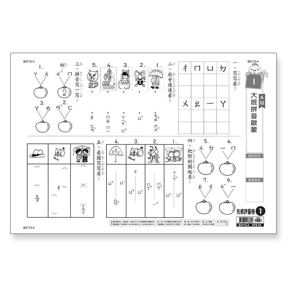 89 - 先修評量卷1 大班拼音啟蒙 B3713-4-細節圖3