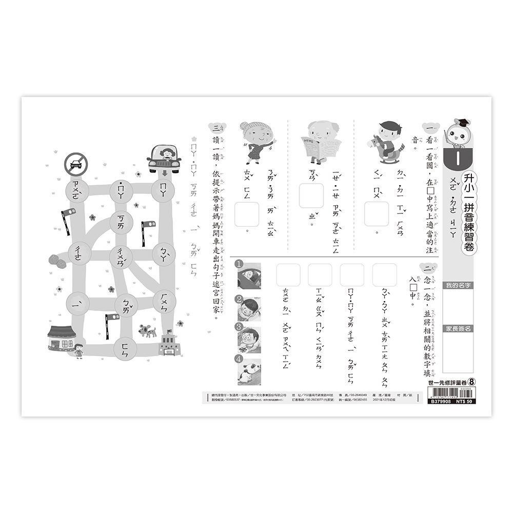 89 - 世一先修評量卷8 - 升小一拼音練習卷8 B379908-細節圖5