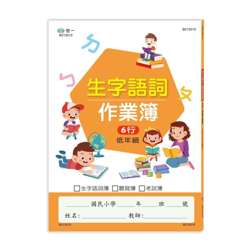 89 - 國小生字語詞作業簿(低年級) B213015