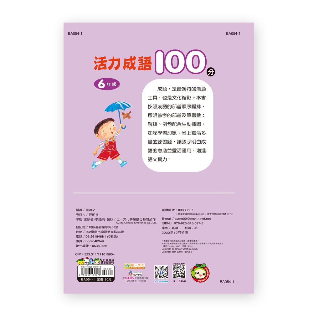 89 - 活力成語100分 六年級(新綱) BA054-1-細節圖2