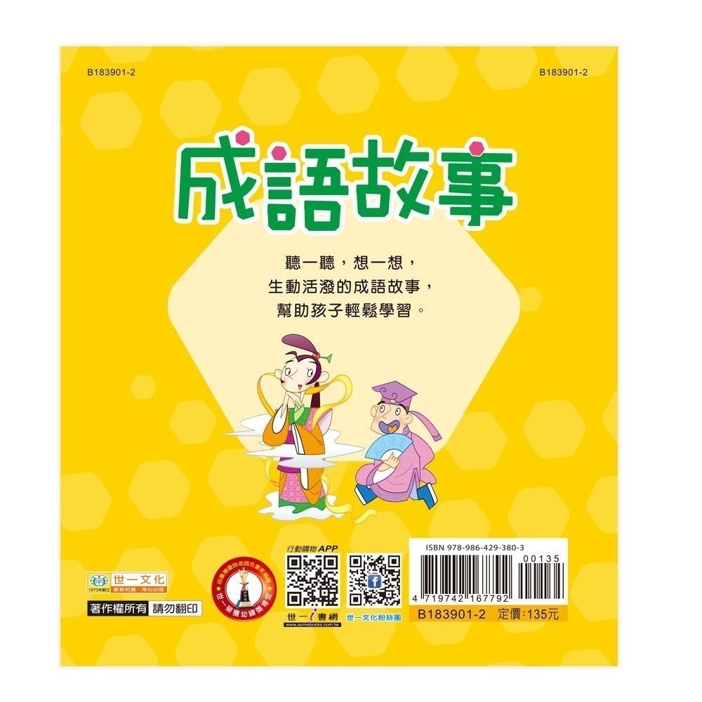 89 - 語文小百科8 - 成語故事 B183901-2-細節圖2