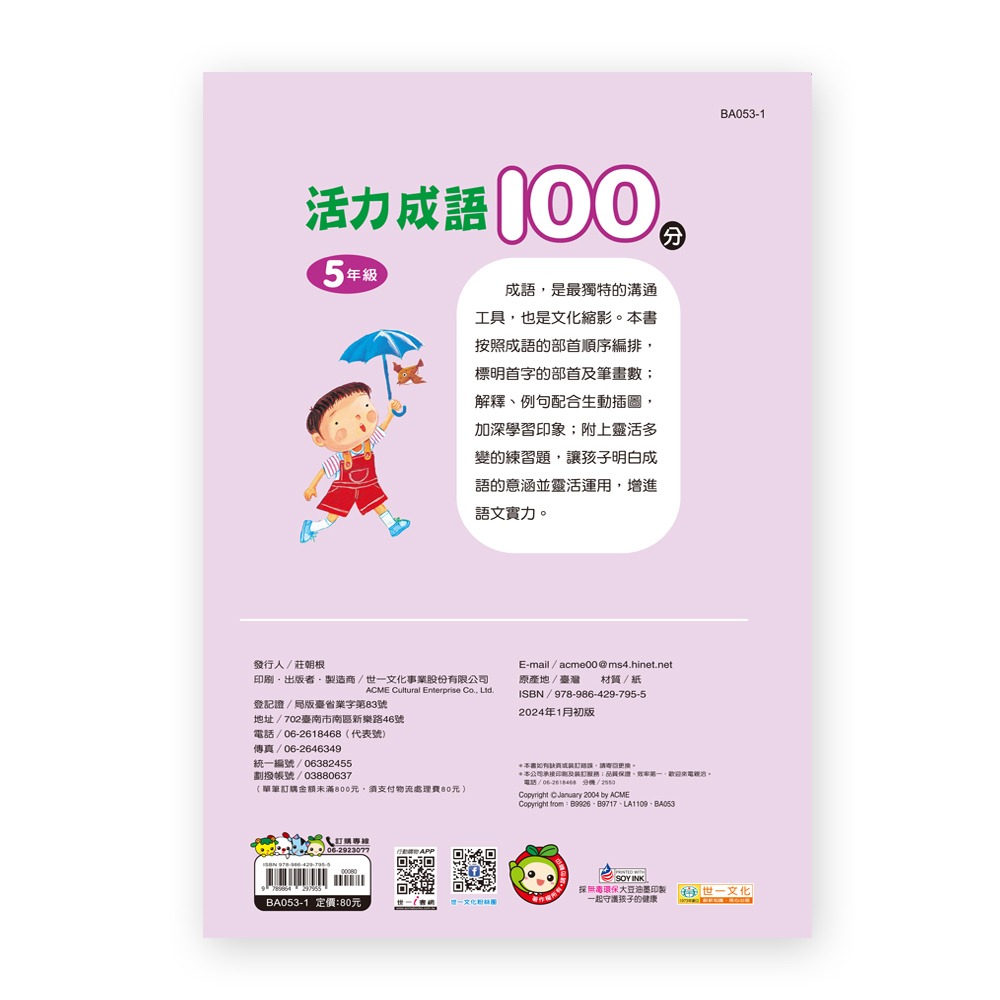 89 - 活力成語100分 五年級(新綱) BA053-1-細節圖2