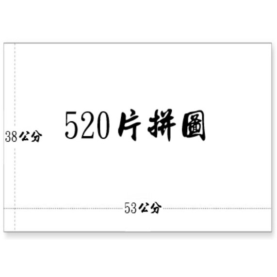 HC - 台灣製520片拼圖-隆河上的星夜 / 文森‧梵谷 520J-054-細節圖3