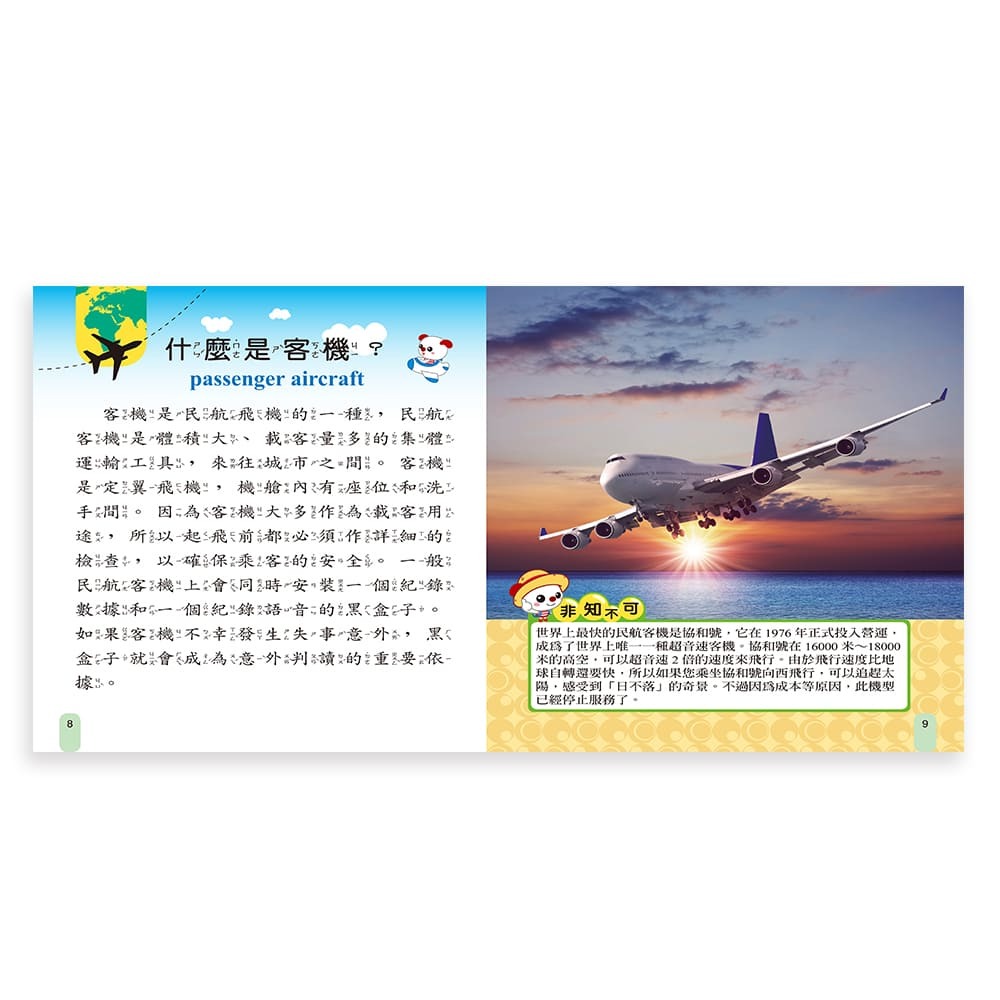 89 - 我是知識王系列8 - 飛機小百科 B688008-1-細節圖3