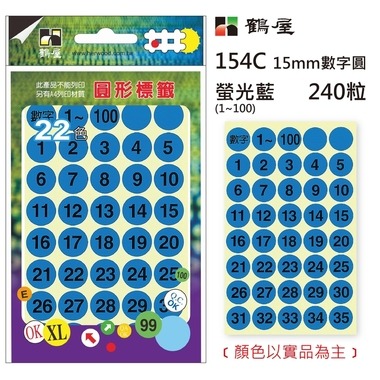 鶴屋 - Φ15mm數字圓 154C 螢光藍 240粒/包(數字1-100)