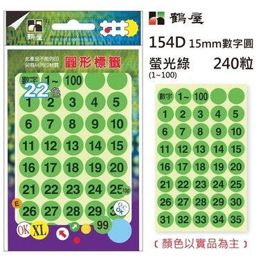 鶴屋 - Φ15mm數字圓 154D 螢光綠 240粒/包(數字1-100)