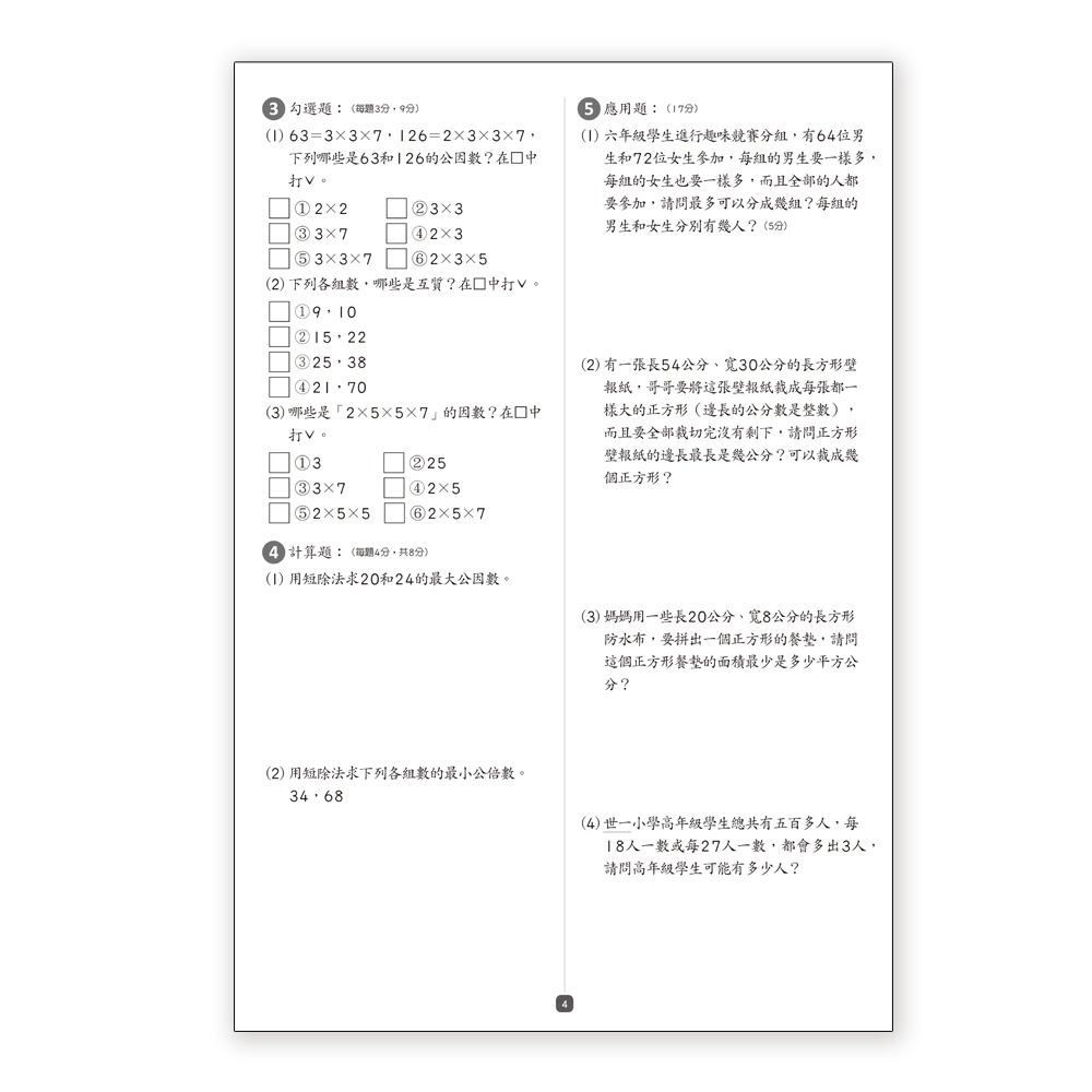 89 - 數學超級棒11-6上:國小數學評量卷(新綱) B3790011-細節圖6