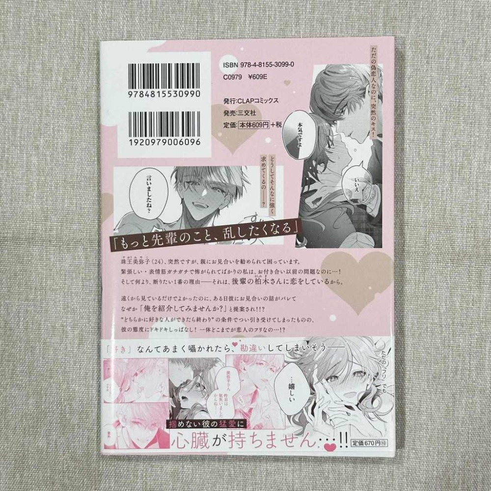 ［全新］日文TL漫畫 俺に乱されて、先輩 年下初カレとの期間限定偽恋カンケイ 全1冊 無封膜 夏野汐-細節圖2