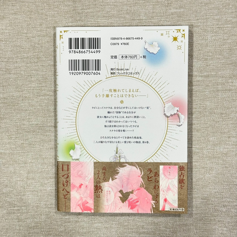 ［全新］日文少女漫畫 花秘める君のメテオール 第4集 附特典 無封膜 珠森ベティ-細節圖2